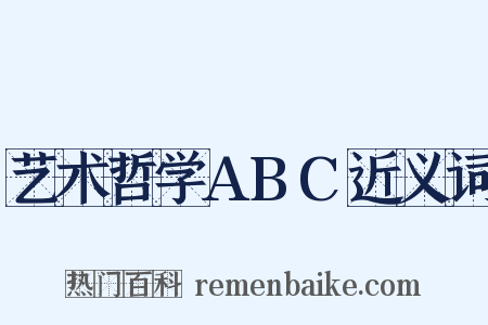 艺术哲学ABC近义词是什么意思的图片